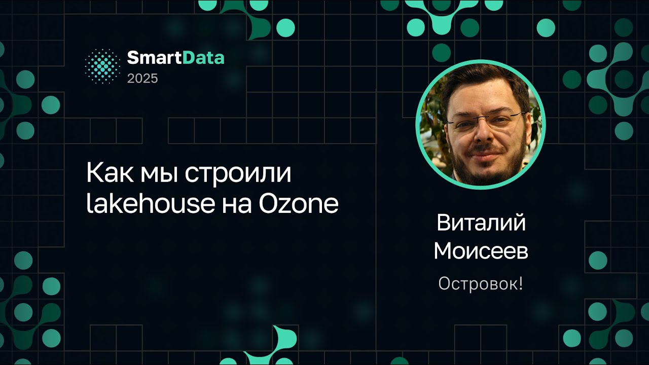 Виталий Моисеев — Как мы строили lakehouse на Ozone