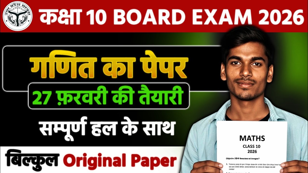Class 10  कक्षा 10 (Maths) (गणित) 27 फरवरी गणित 🔥🔥 English #maths #class10 #गणित #upboard