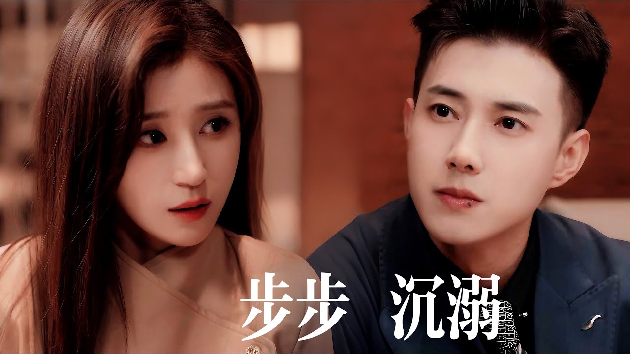 一口氣看完【步步沉溺】總裁親手終結三年婚約，卻在情敵麵前失控緊摟她腰？人前是他最得力秘書，人後是幫擋桃花的隱婚妻！昔日冰山上司夜夜淪陷，追妻火葬場已點燃！