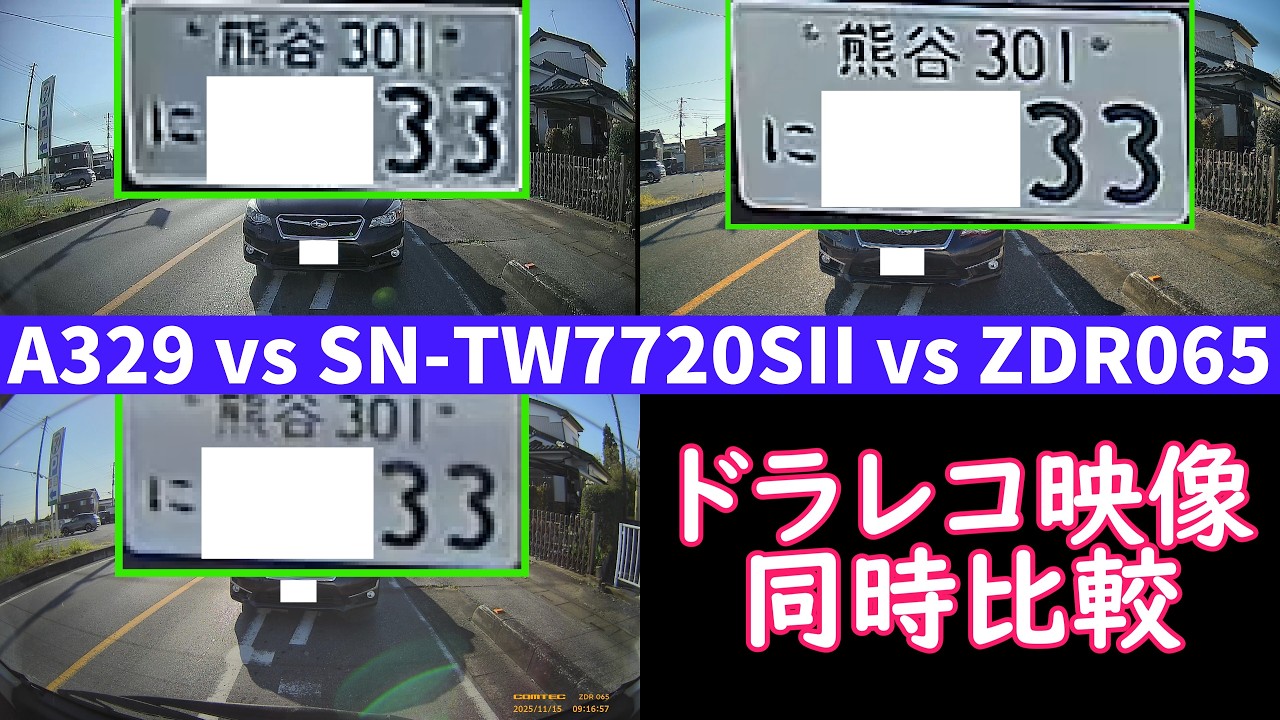 【ドライブレコーダー リアカメラ 映像同時比較】Viofo A329 vs Yupiteru SN-TW7720SII vs Comtec ZDR065