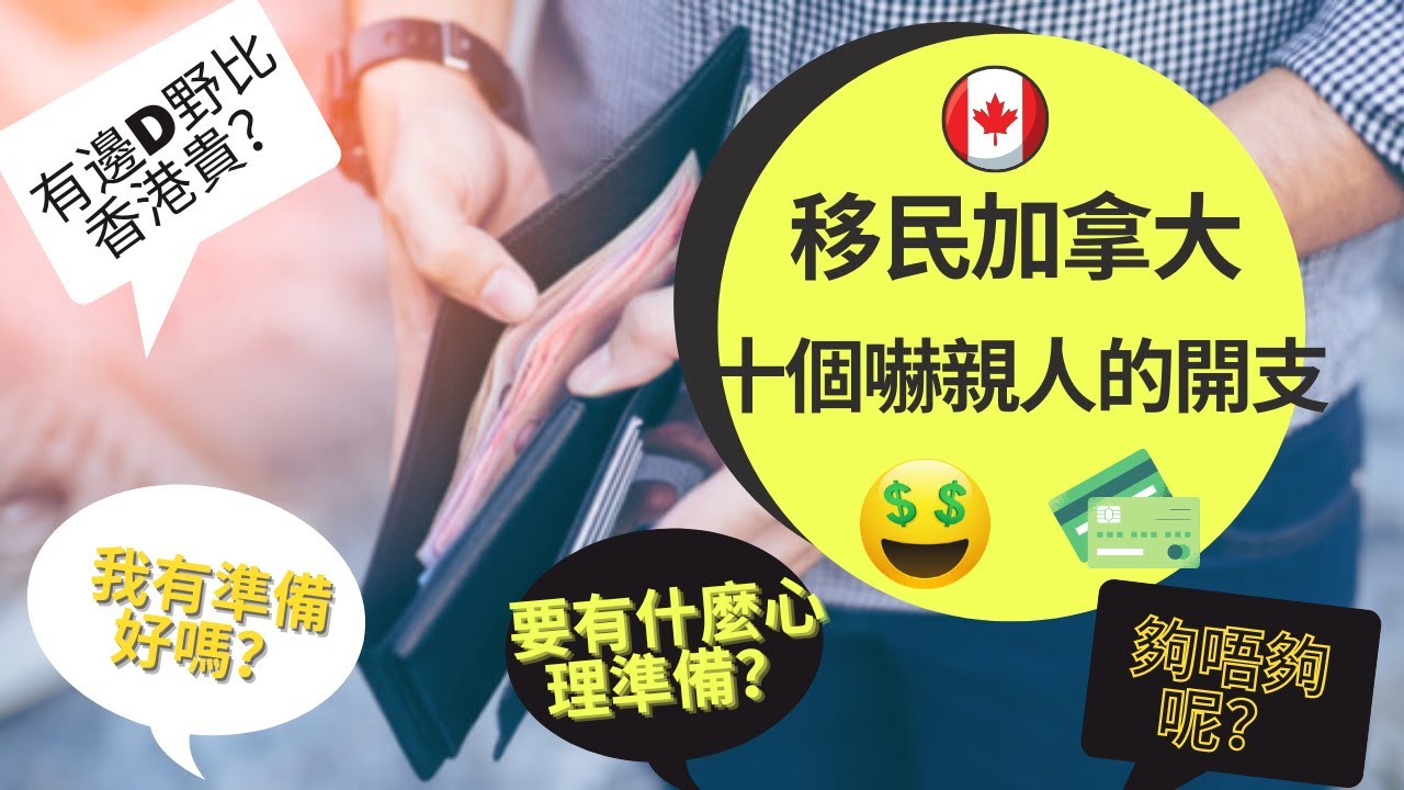 ［移民加拿大］有邊十種開支你預算唔到真係嚇死你！😵 (#分享移民信息，#建立支持群體）