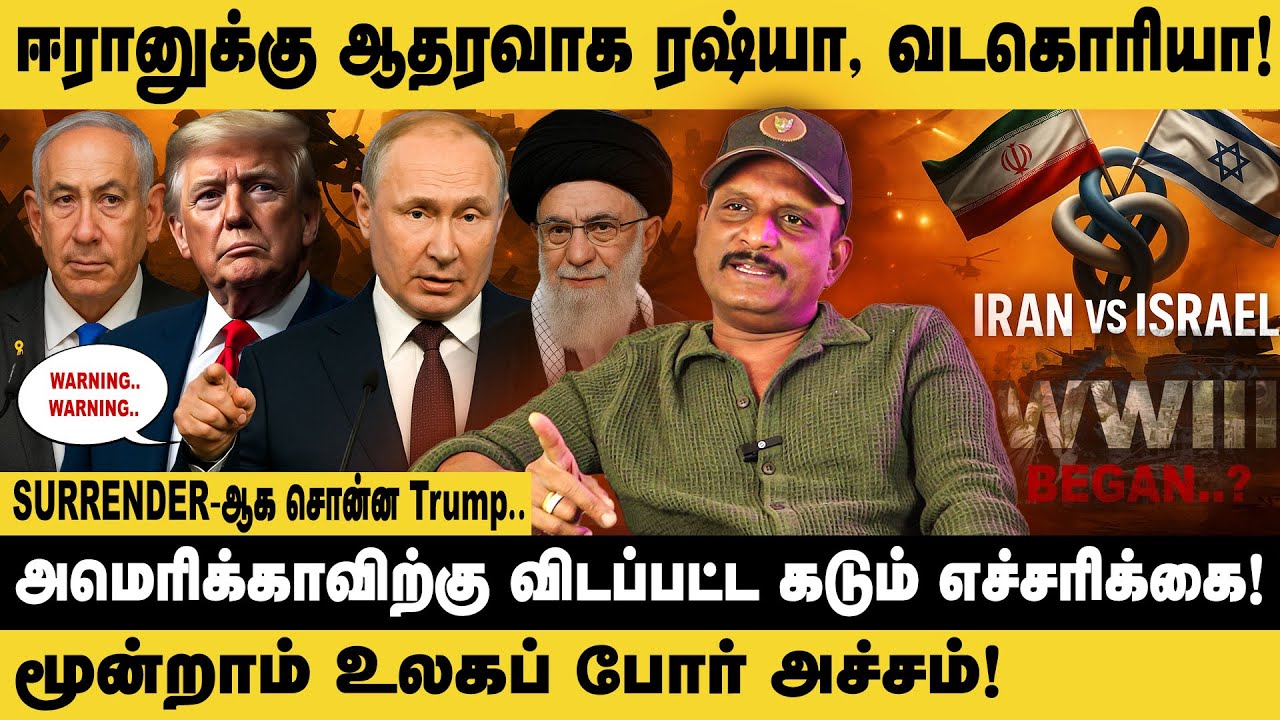 மூன்றாம் உலகப் போர் அச்சம்.! Journalist Umapathy on Israel- Iran War | North Korea | Russia | Trump