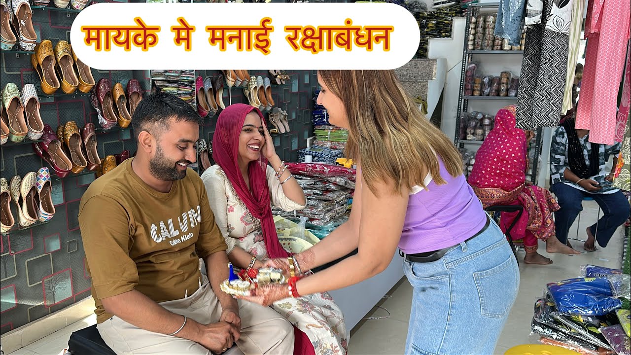 मायके से क्या क्या मिला मुझे रक्षाबंधन पे देख लो 