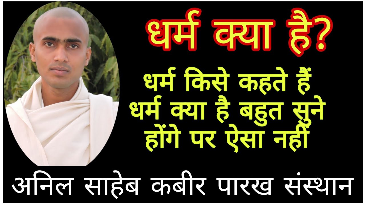 धर्म क्या है?  DHARM KYA HAI , ANIL SAHEB JI PRVCHAN  Mo 9598380974