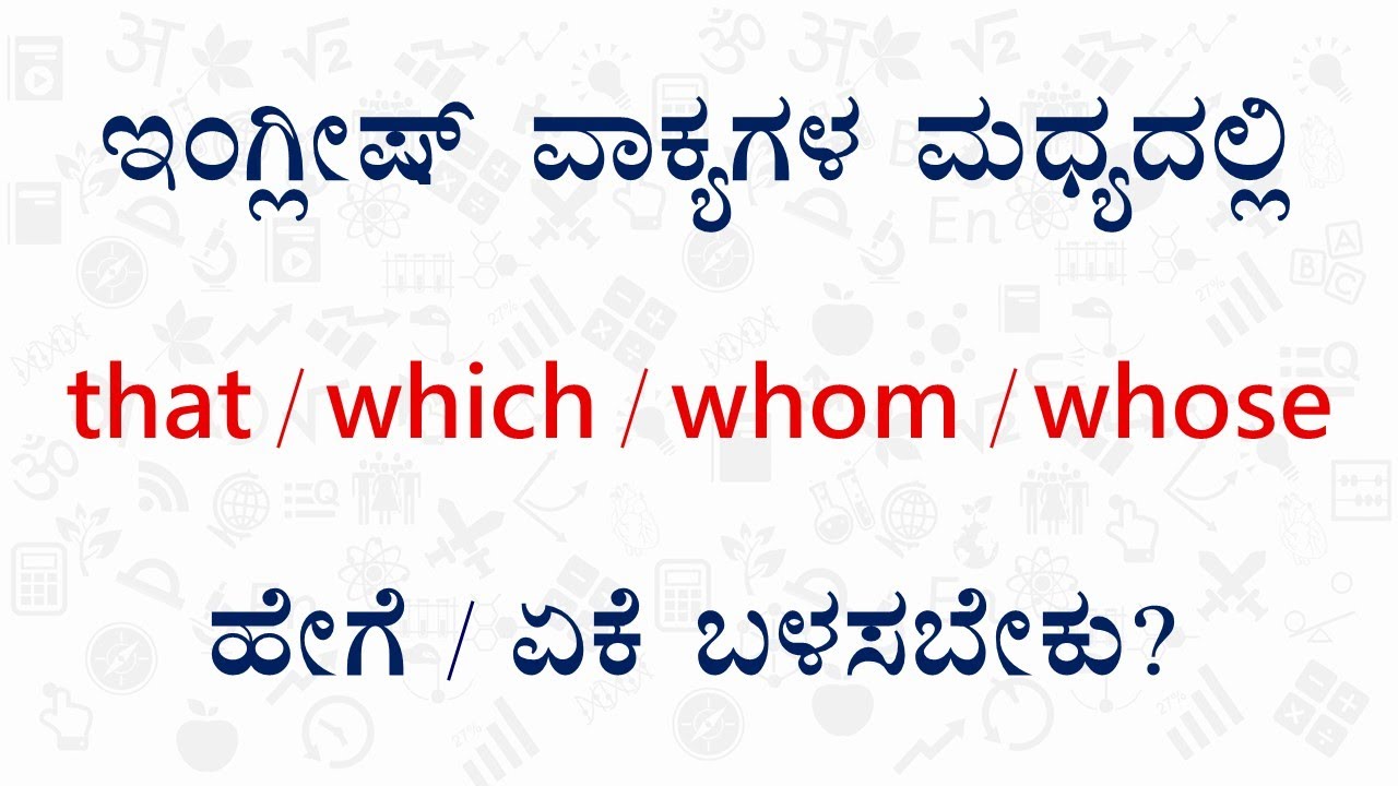 Advanced English - 3 | How to JOIN Sentences using That / Who / Which / Whose / Why