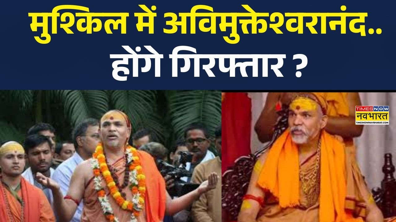 Avimukteshwaranand News: मुश्किल में अविमुक्तेश्वरानंद.. होगे गिरफ्तार ? |  | UP News |