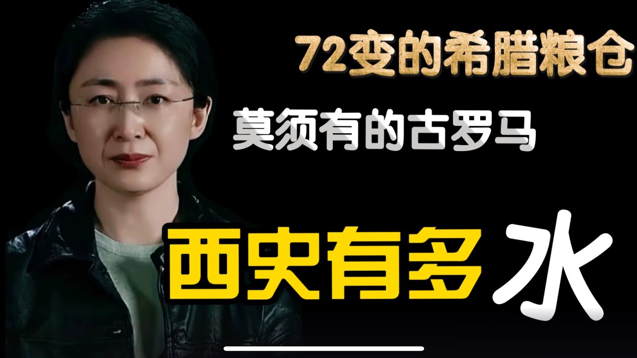吃瓜蒙主：西方历史到底有多水：72变的希腊粮仓，莫须有的古罗马，为啥中国人不能质疑？