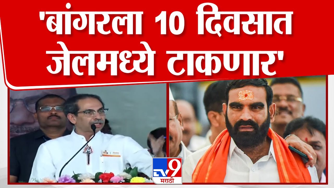 Uddhav Thackeray यांचा Santosh Bangar यांना इशारा, बांगरला 10 दिवसात जेलमध्ये टाकणार | Hingoli