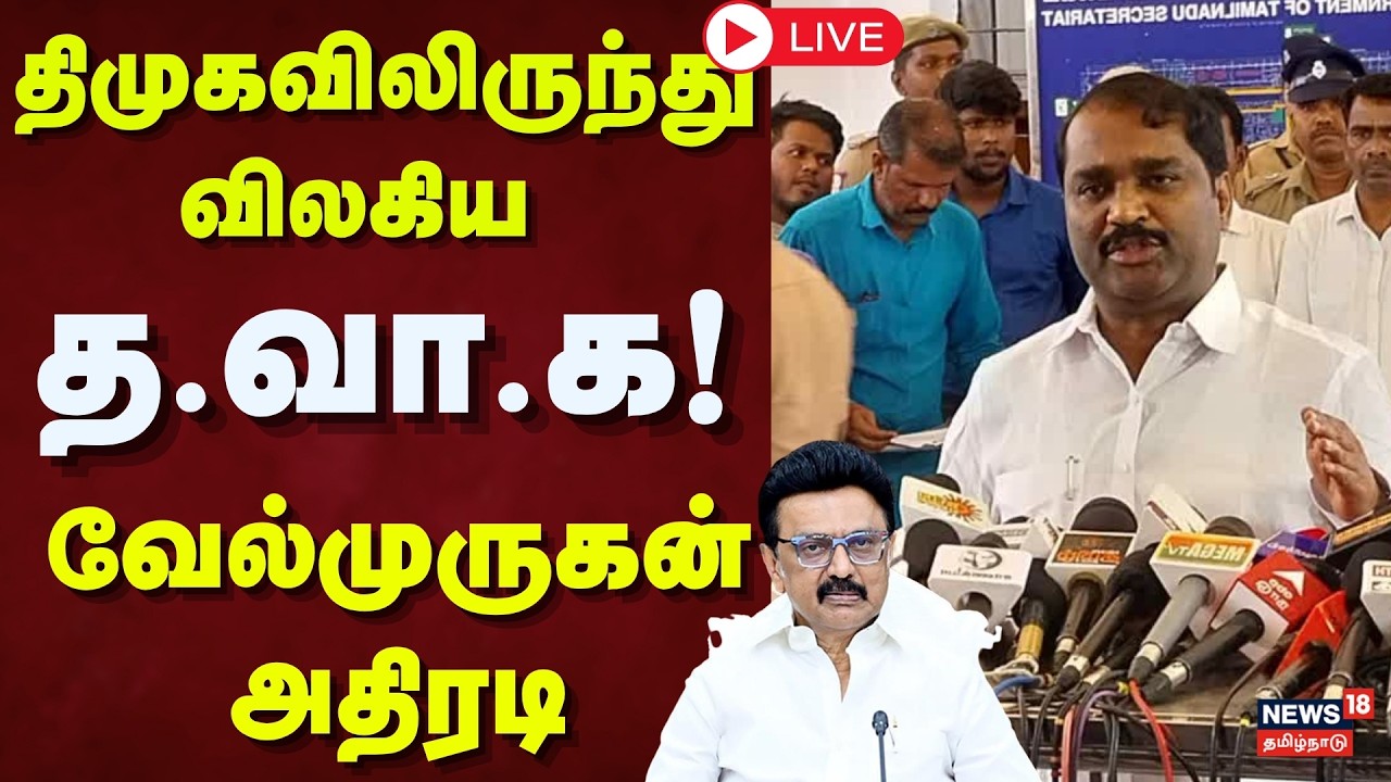 🔴LIVE: திமுகவிலிருந்து விலகிய த.வ.க! - வேல்முருகன் அதிரடி | News18 Tamil Nadu