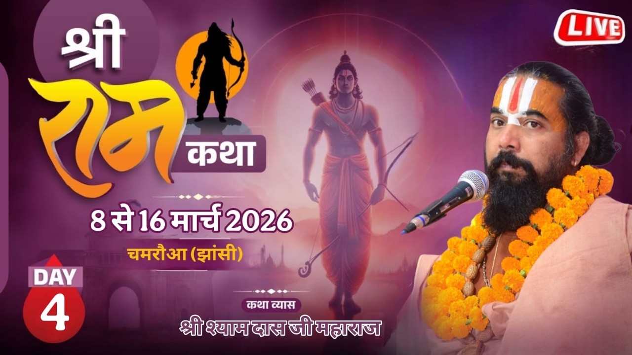 DAY - 04 श्री  राम कथा,   चमरौआ झांसी(उ.प्र.) श्री श्यामदास जी महाराज , श्री अयोध्या धाम