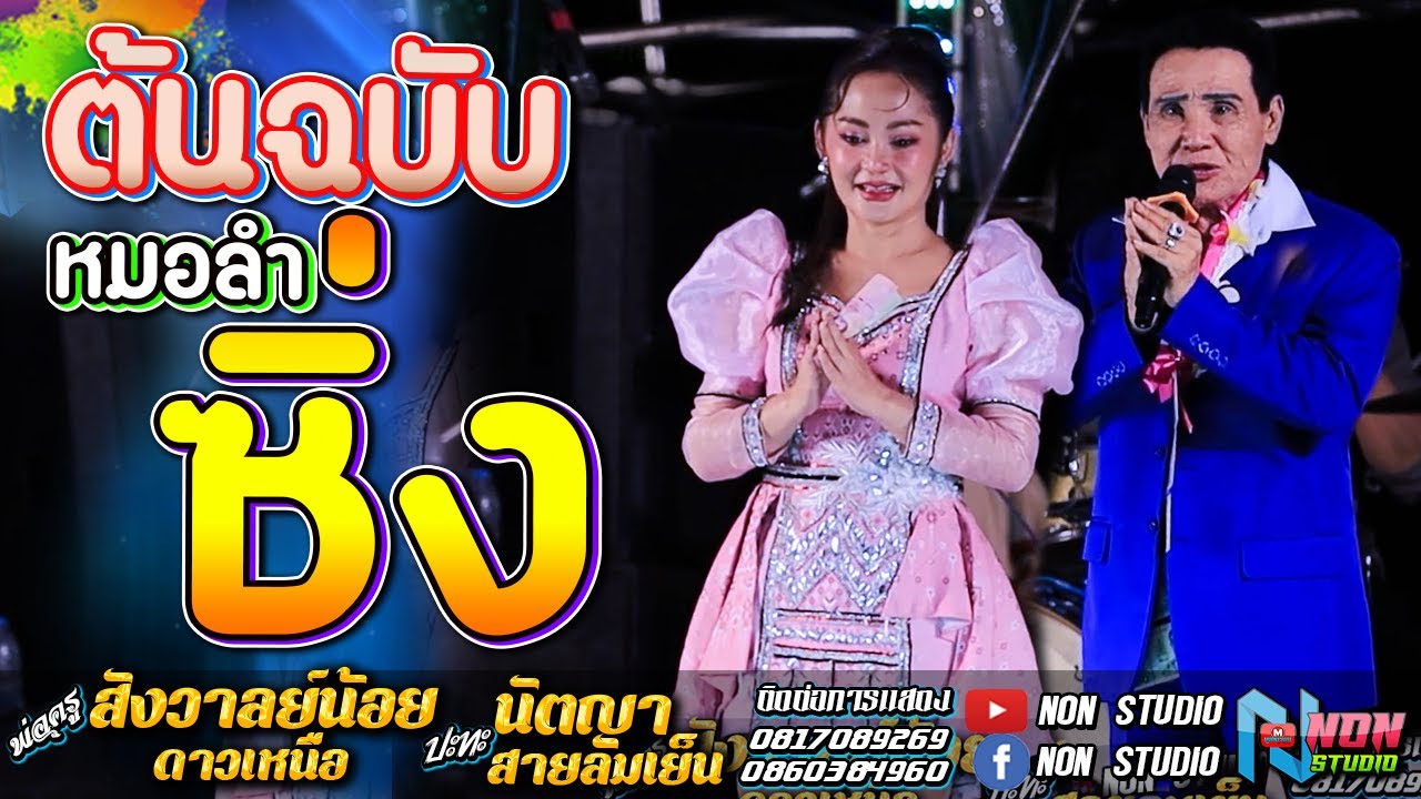 ต้นฉบับลำซิ่ง # พ่อครูสังวาลย์น้อย ดาวเหนือx นัตญา สายลมเย็น !จรัสซาวด์ แอนดไลท์ ขอนแก่น