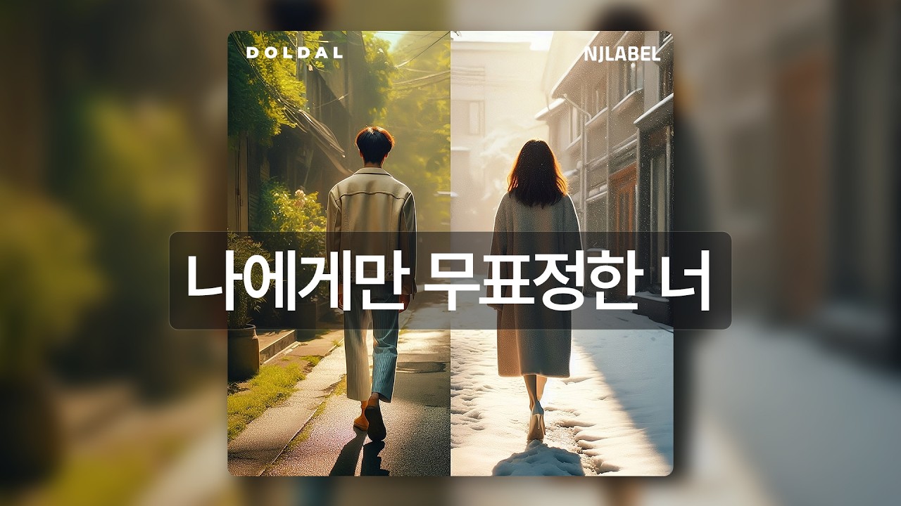 DOLDAL(돌달) Vol.1 #2 '나에게만 무표정한 너(The Expressionless)' Official Visualizer