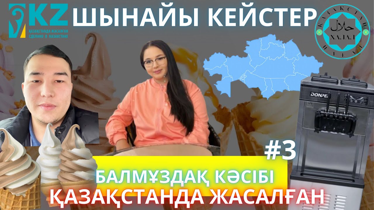 Қазақстанда балмұздақ кәсібі, қалай бастаймын, шынайы кейіпкерлер.  #мороженое#балмұздақ#бизнес#ақша