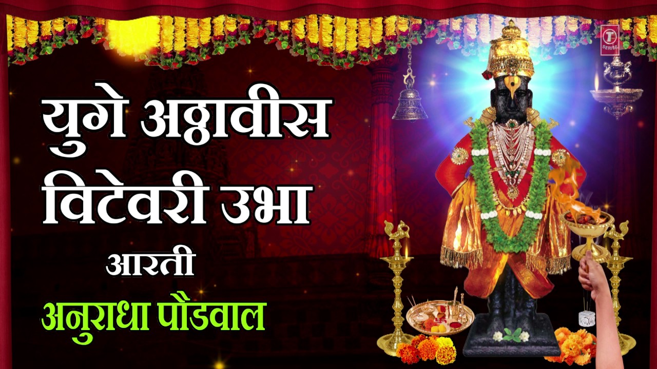 Yuge Atthavis - Vitthal Aarti BY Anuradha Paudwal - Marathi Aarti | आषाढ़ी एकादशी