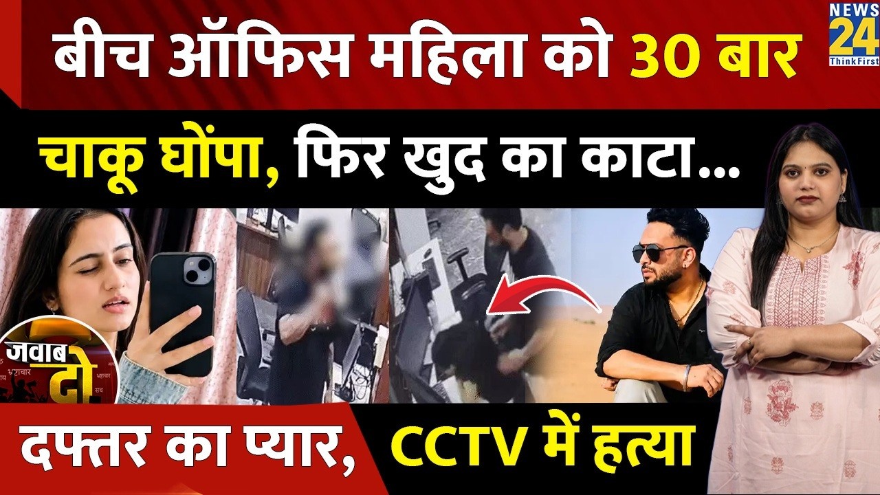 Punjab Mohali GF Murder : 30 बार चाक़ू घोपा, फिर खुद का काटा, दफ्तर का प्यार, CCTV में...| JAWAB DO