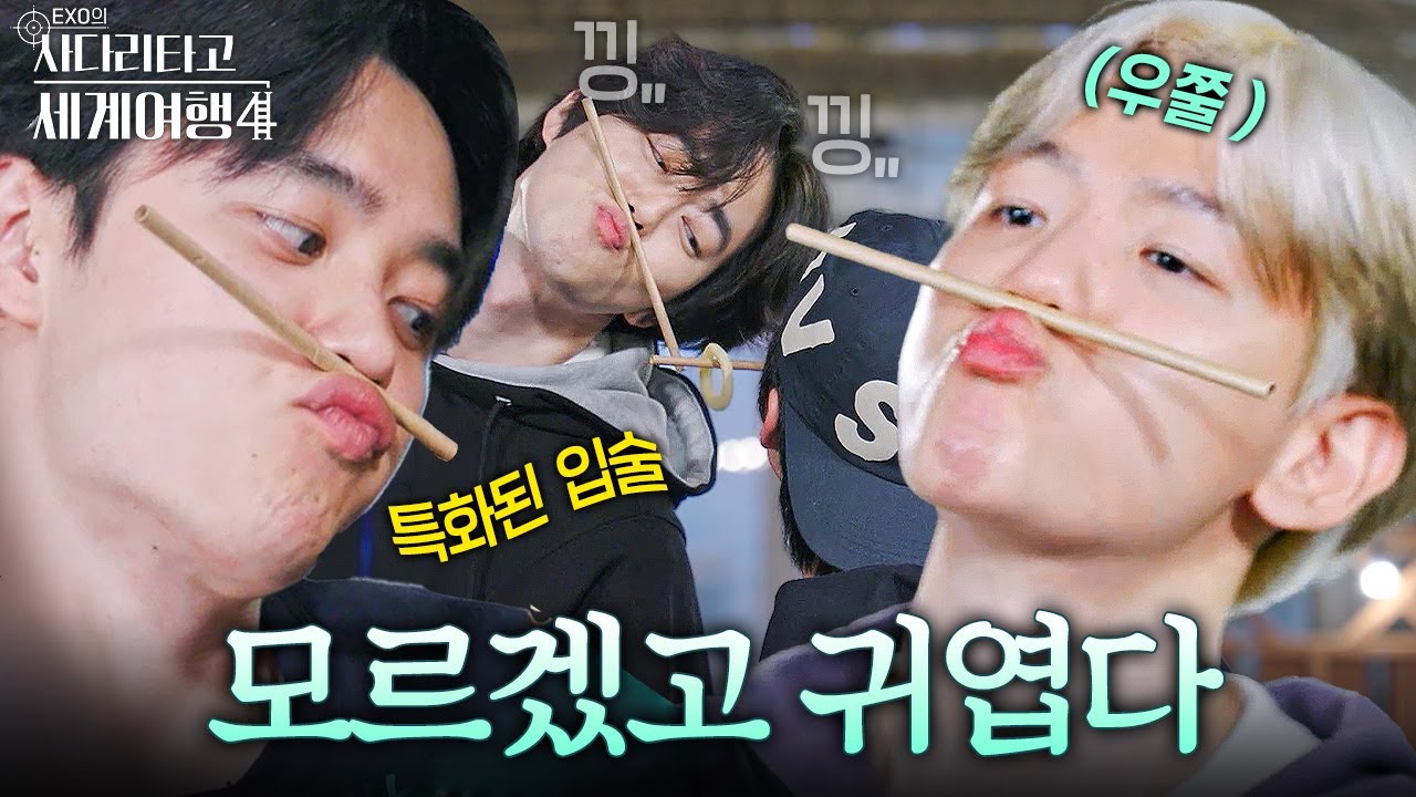 그러니까 우리는 동그란 입술밖에 못 봐요 #엑사세4