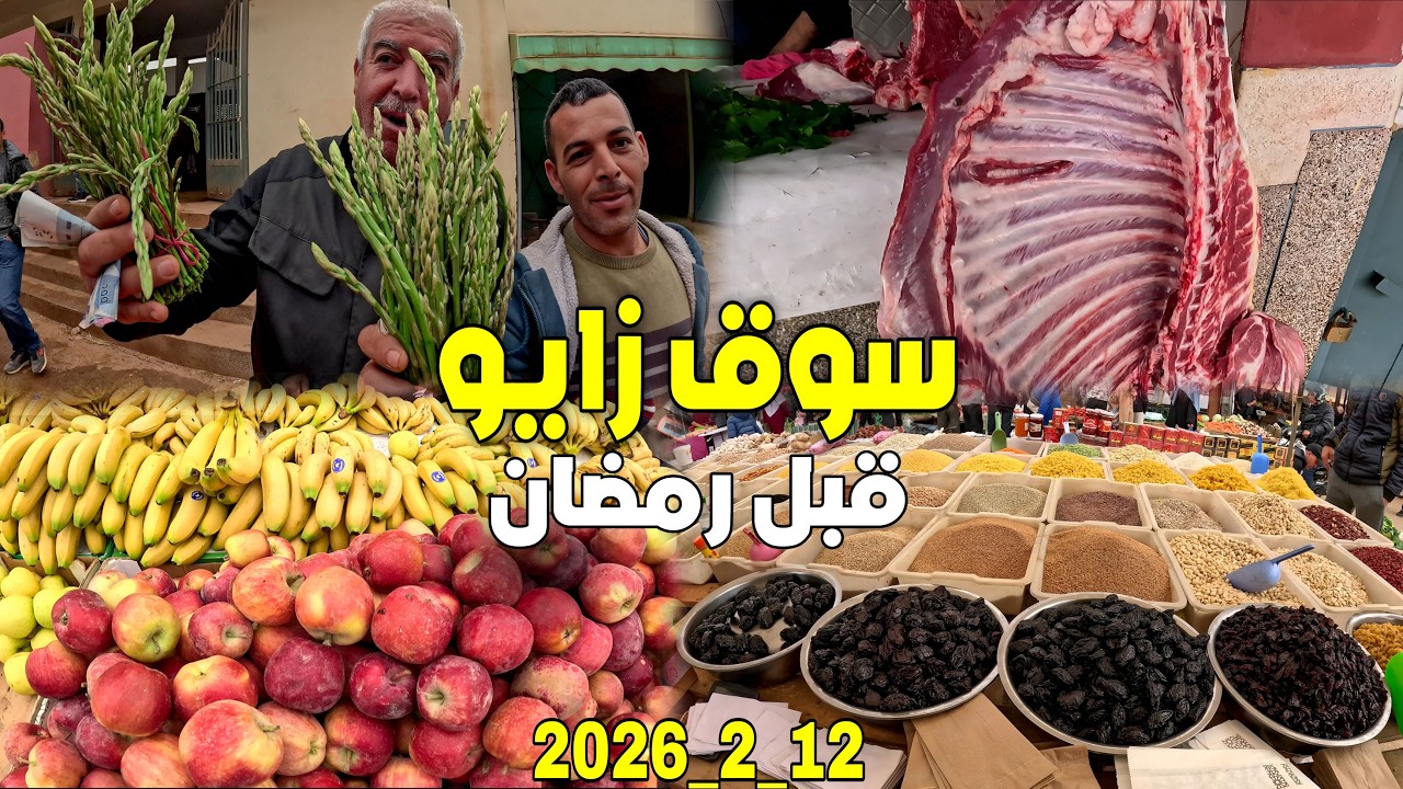  أثمنة الخضر والفواكه واللحـوم والأسماك والدواجن بسوق الخميس زايو إقليم الناضور 12_2_2026 ZAIO NADOR