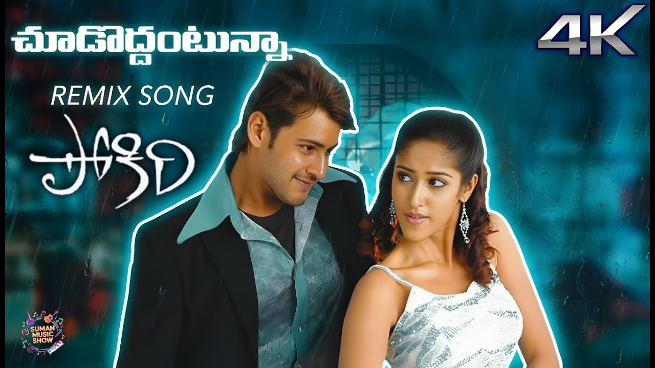 Choododdantunna 4K Full HD  Remix Video Song | Pokiri | Mahesh Babu | Ileana | Puri Jagannadh