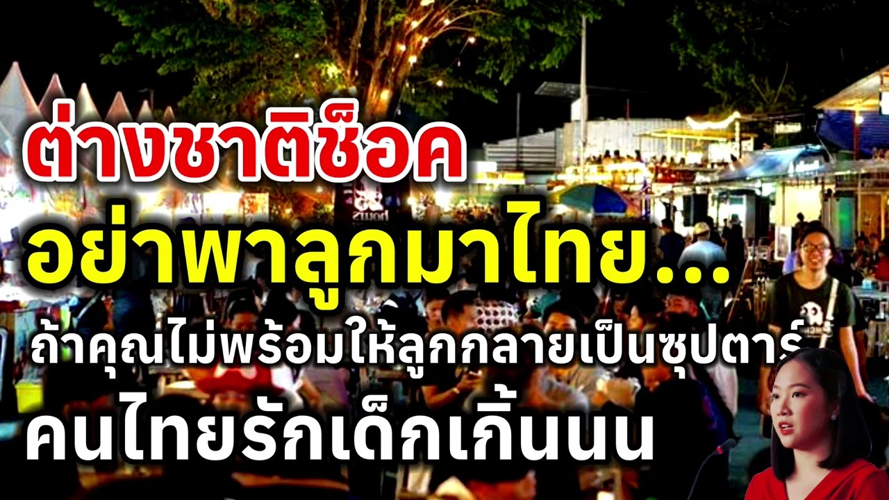 ต่างชาติช็อค อย่าพาลูกมาไทย ถ้าคุณไม่พร้อมให้ลูกเป็นซุปตาร์ คนไทยรักเด็กเกิ้นนน