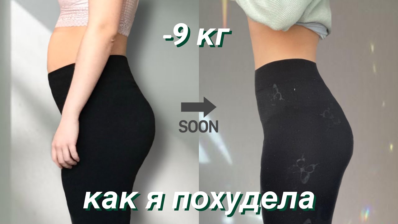 как я ПОХУДЕЛА на 9 кг? моя история