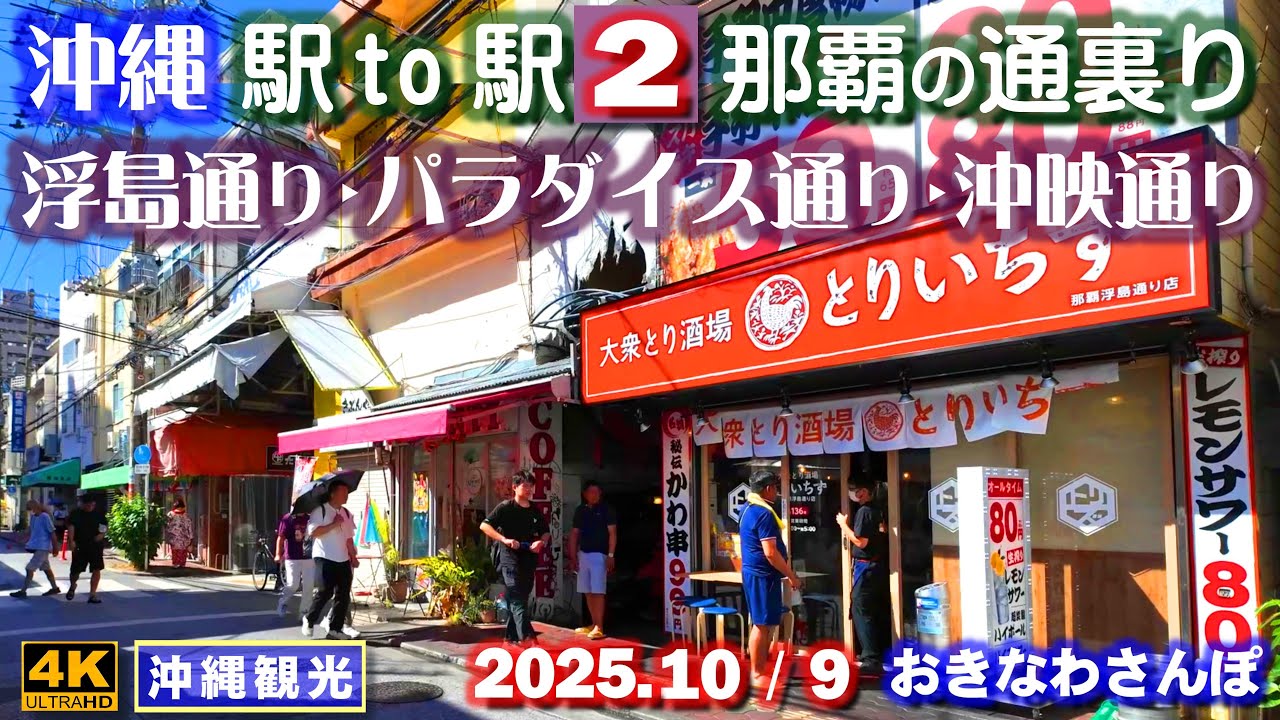 ◤沖縄旅行◢ 安里駅～美栄橋駅まで散歩♯1071 おきなわさんぽ A walk along the main street from Asato Station to Miebashi Station