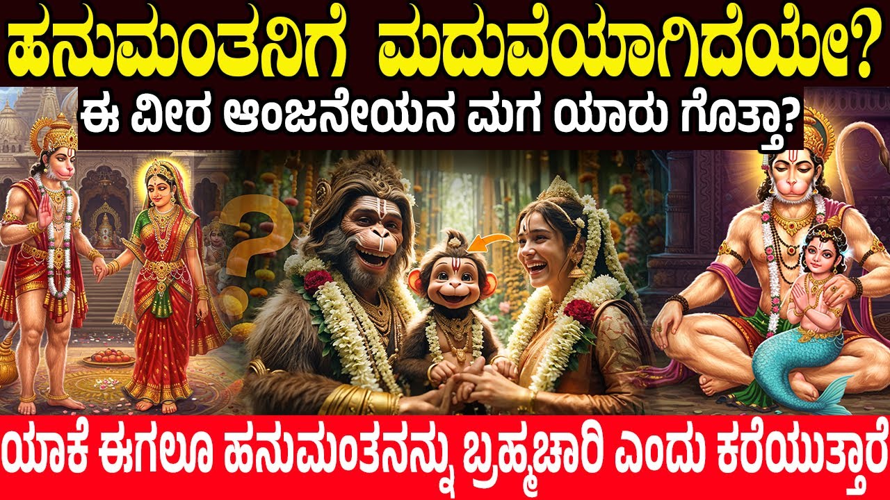 ಹನುಮಂತನಿಗೆ ಮದುವೆಯಾಗಿದೆಯೇ? ಆಂಜನೇಯನ ಮಗ ಯಾರು? Hanuman marriage story | Hanuman Secrets | Charitre