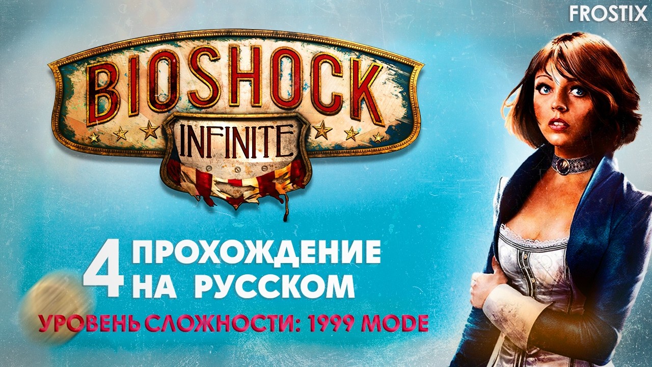Bioshock Infinite - Трущобы | Прохождение #4