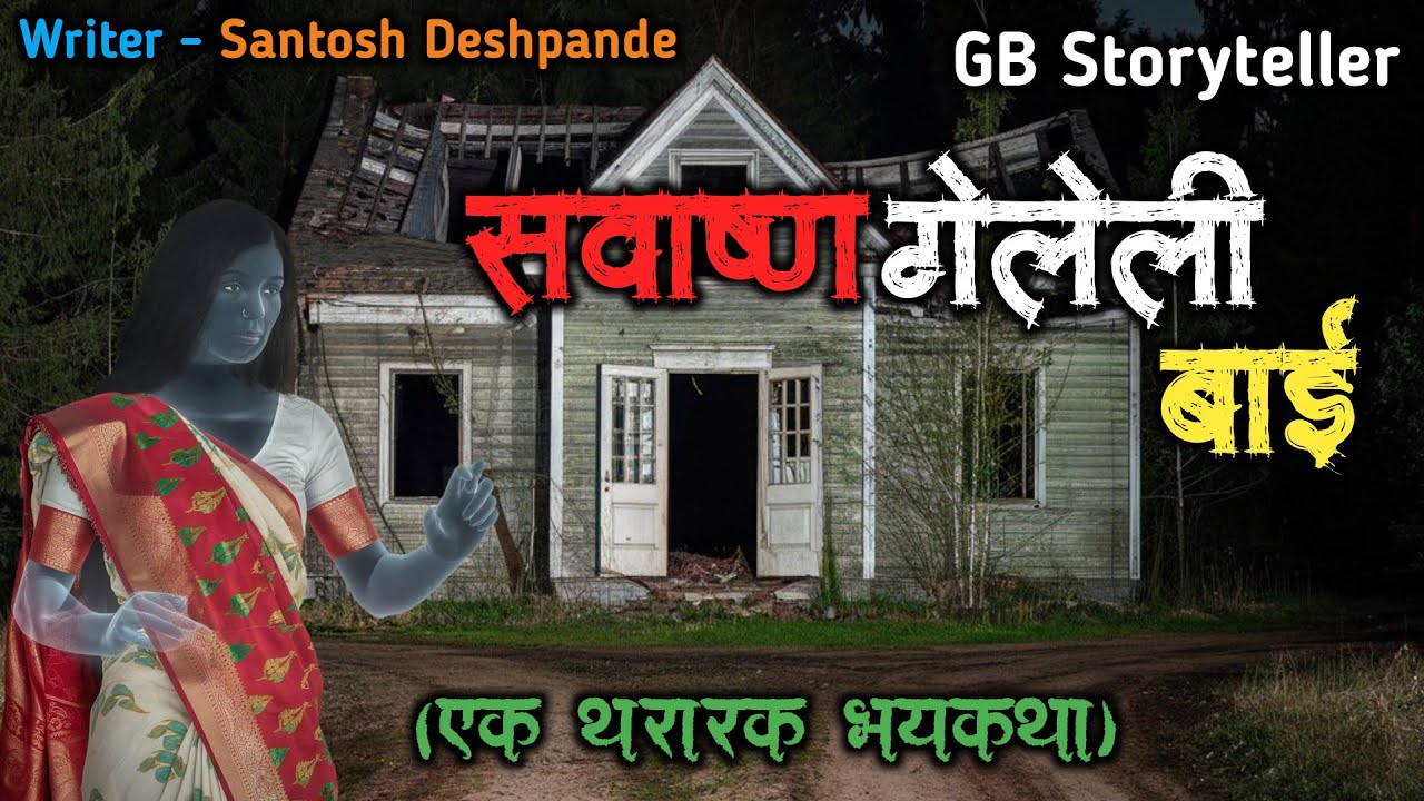 सवाष्ण गेलेली बाई - एक भयकथा | marathi bhutachi story | marathi horror story | gb storyteller