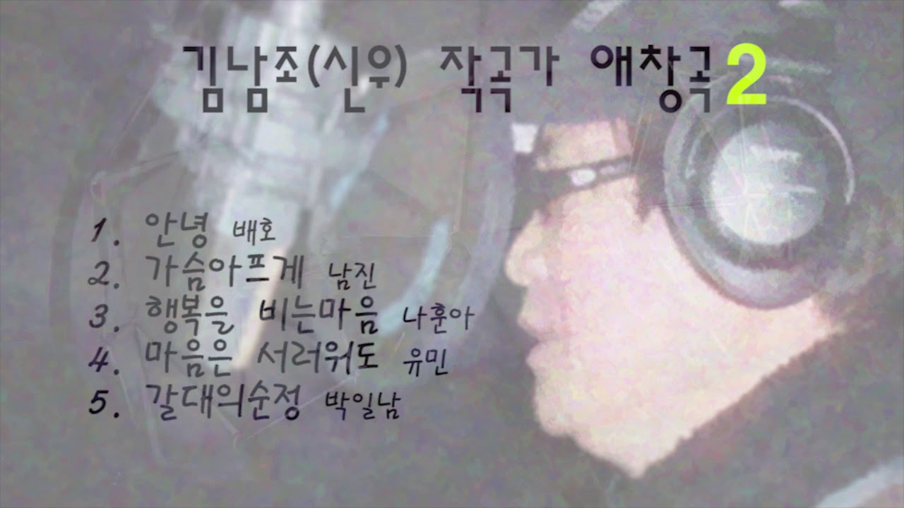 안녕 배호, 가슴아프게 남진, 행복을비는마음 나훈아, 마음은서러워도 유민, 갈대의순정 박일남 - 신우 애창곡2