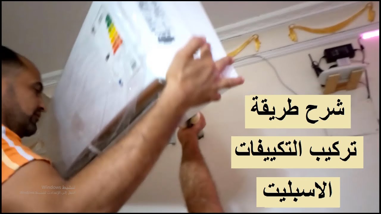 اتعلم تركيب تكييف اسبليت فى 20 دقيقة بنفسك