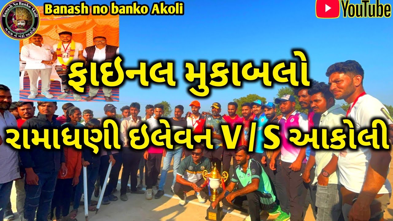 ફાઇનલ મુકાબલો આકોલી માં || રામાધણી ઇલેવન આકોલી v/s આકોલી || જોરદાર ક્રિકેટનું  આયોજન કર્યું હતું 🥎🏏🥎