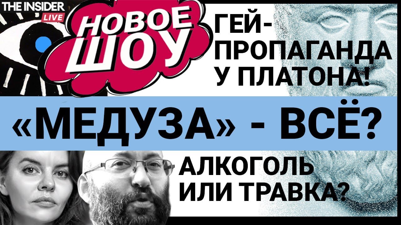 Что будет с &laquo;Медузой&raquo;? Приличные политики пьют или курят? Платон мне друг, но из продажи изъять!