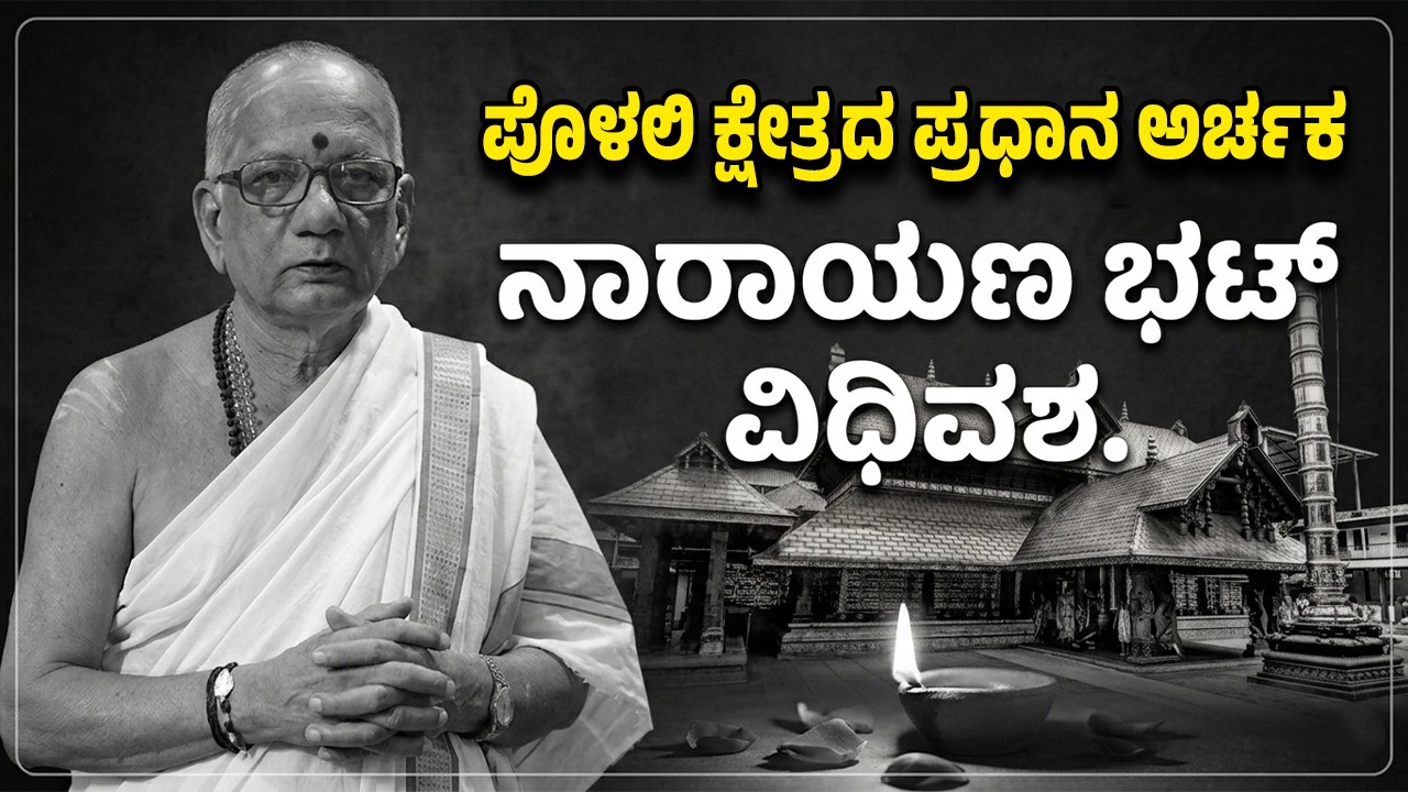 ಶ್ರೀ ಕ್ಷೇತ್ರ ಪೊಳಲಿಯ ಪ್ರಧಾನ  ಅರ್ಚಕ ನಾರಾಯಣ ಭಟ್ ವಿ*ಧಿವ*ಶ.!