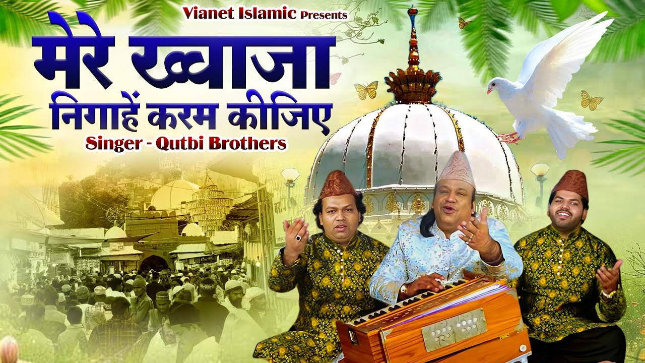 Mere Khwaja Nigahen Karam Kijiye | अजमेर शरीफ दरगाह कव्वाली | Qutbi Brothers | New Khwaja Qawwali