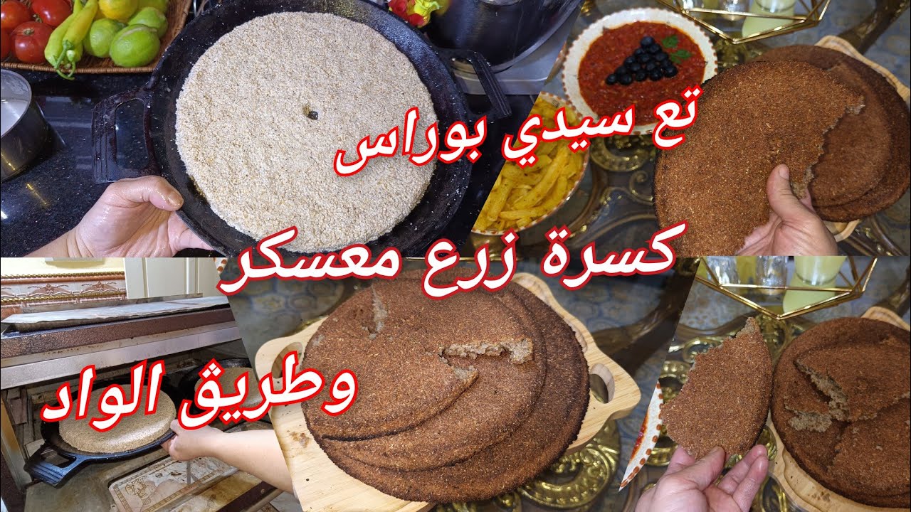 كسرة الزرع الأصلية موحال تستغناو عليها🤩في معسكر يديرو عليها لاشان بنة خواتاتي😋