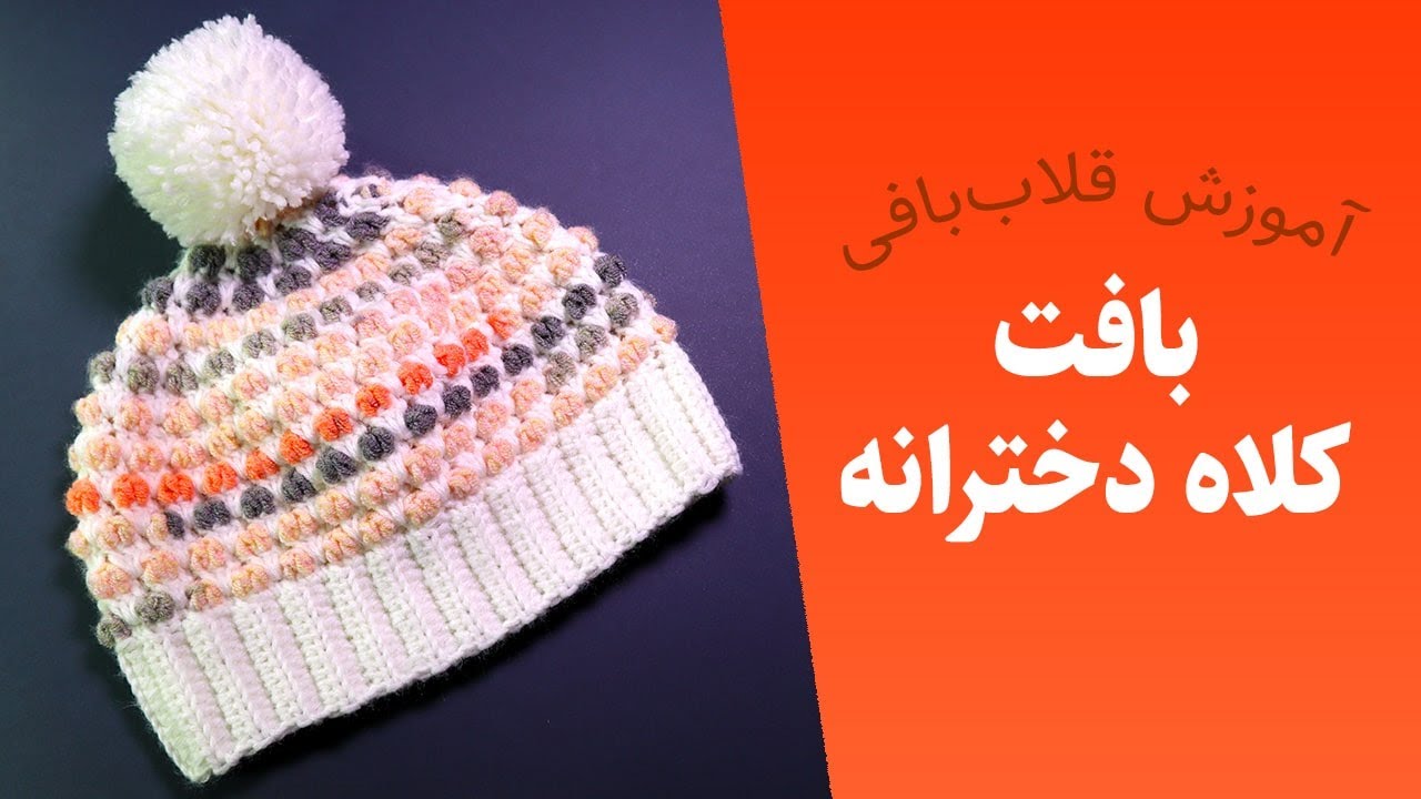 آموزش بافتنی و قلاب بافی — بافت کلاه دخترانه با قلاب — Crochet Hats for Women