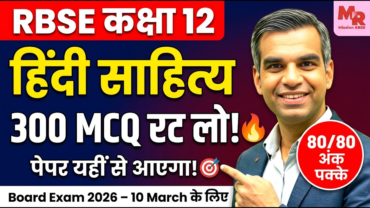 🔥 Class 12 Hindi Sahitya 300 MCQ Maha Marathon | RBSE Board Paper 10 March 2026 | Mission RBSE