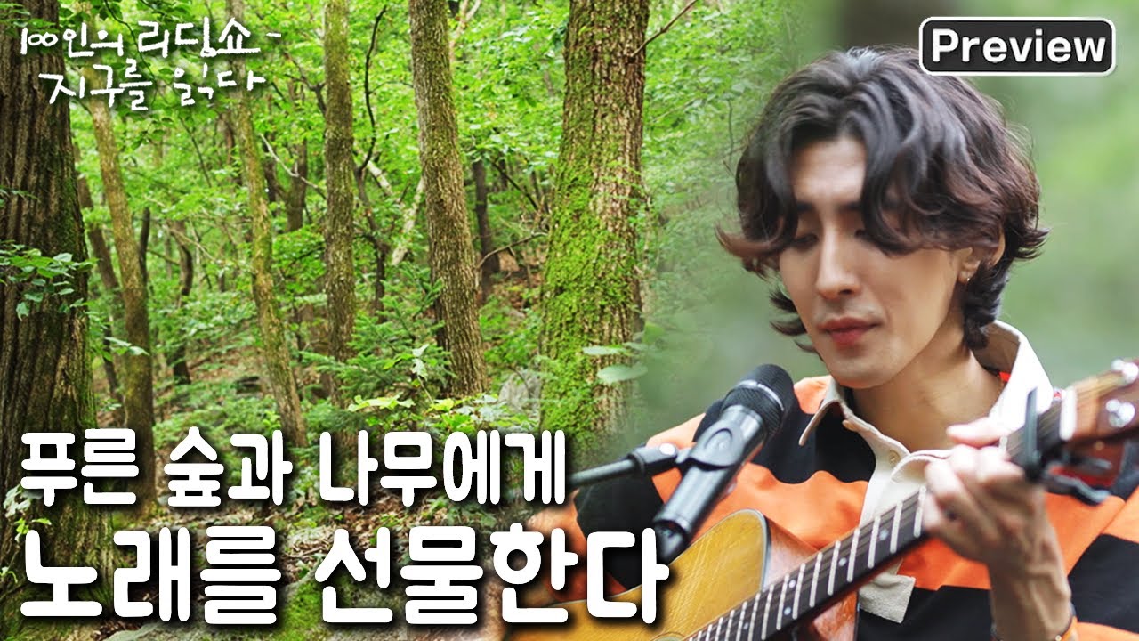 [100인의 리딩쇼 - 지구를 읽다] [선공개] ‘노래하는 나무’ 잔나비 최정훈, 나무들의 세상으로 가다 '나무로부터' (KBS 20220903 방송)