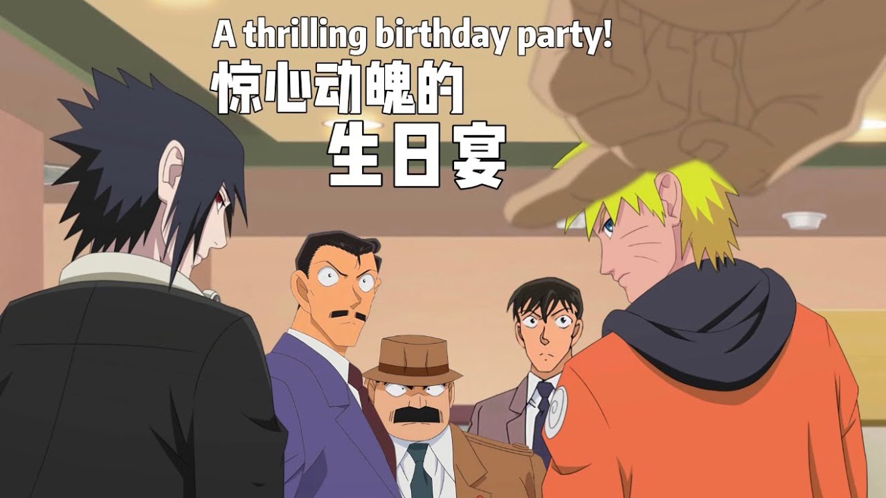 A thrilling birthday party！完整版！#jujutsukaisen #conan #naruto #sukuna #sasuke #gojo #animation