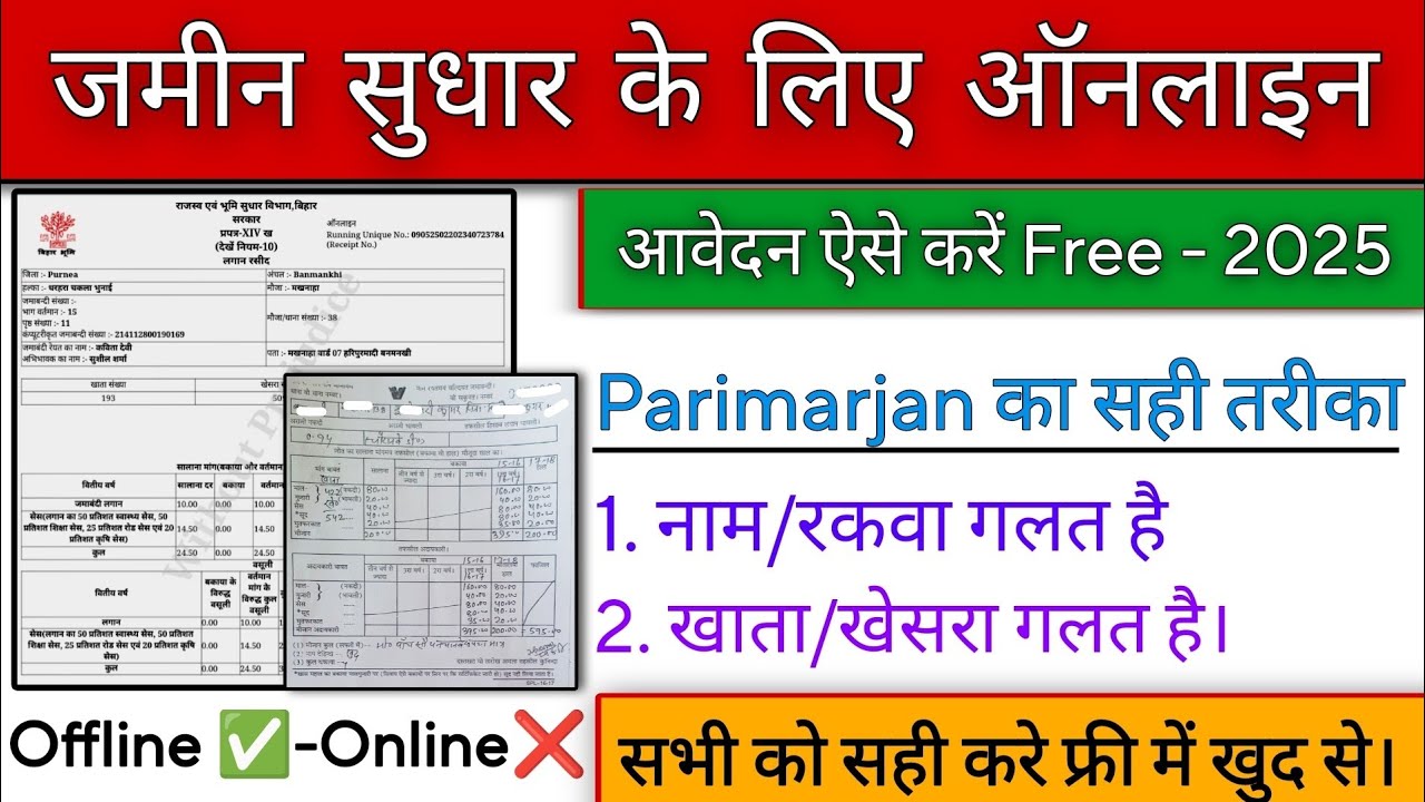 Bihar Bhumi Sudhar Kaise Kare | जमीन सुधार के लिए ऑनलाइन कैसे करें | Parimarjan Portal Bihar