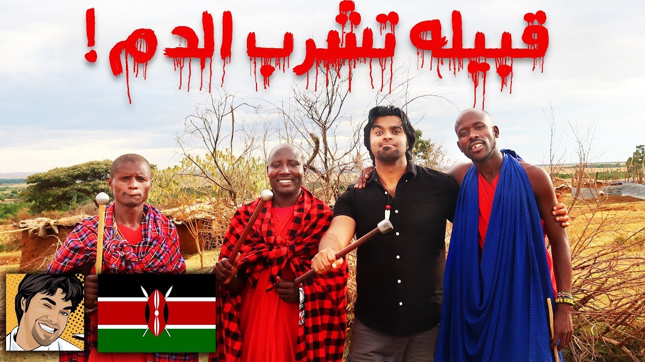 45- كينيا : من يقفز اعلي 🏃 يتزوج اكثر ! THE MASAI/ KENYA