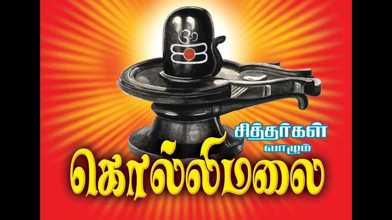(18 சித்தர்கள் கொல்லிமலை )18 sithargal Kollimalai