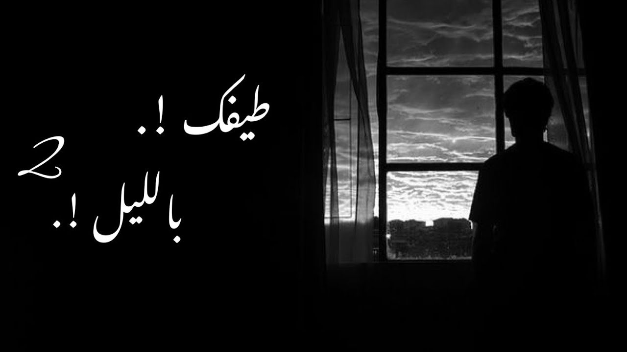 Leader - طيفك بالليل ٢ (Official Lyrics Video)