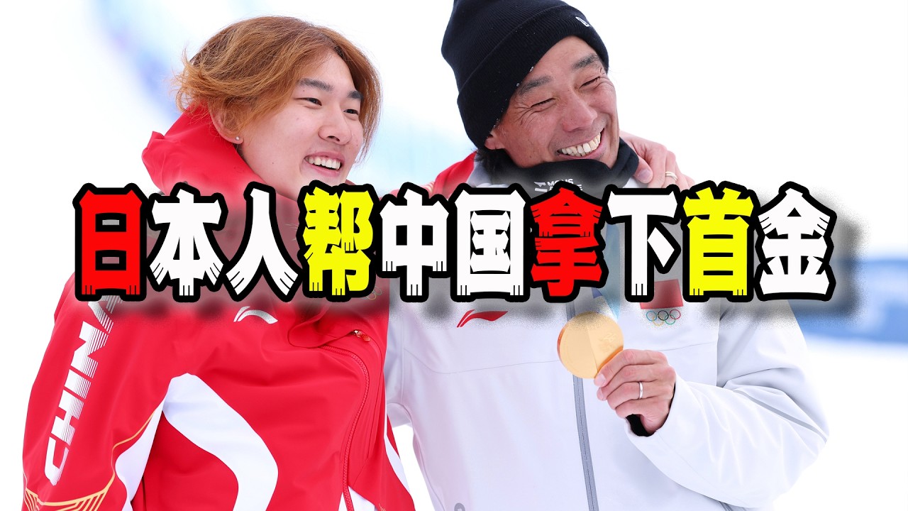 中國超尷尬！日本教練幫中國拿下冬奧會首枚金牌！是大肆宣傳呢？還是裝不知道呢？您家谷愛凌呢？（2026-02-19第3140期）