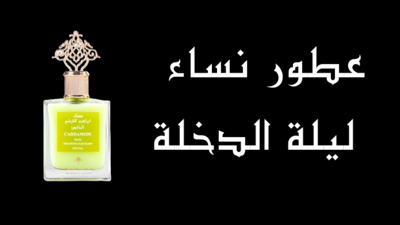 عطر نساء ليلة الدخلة 💓