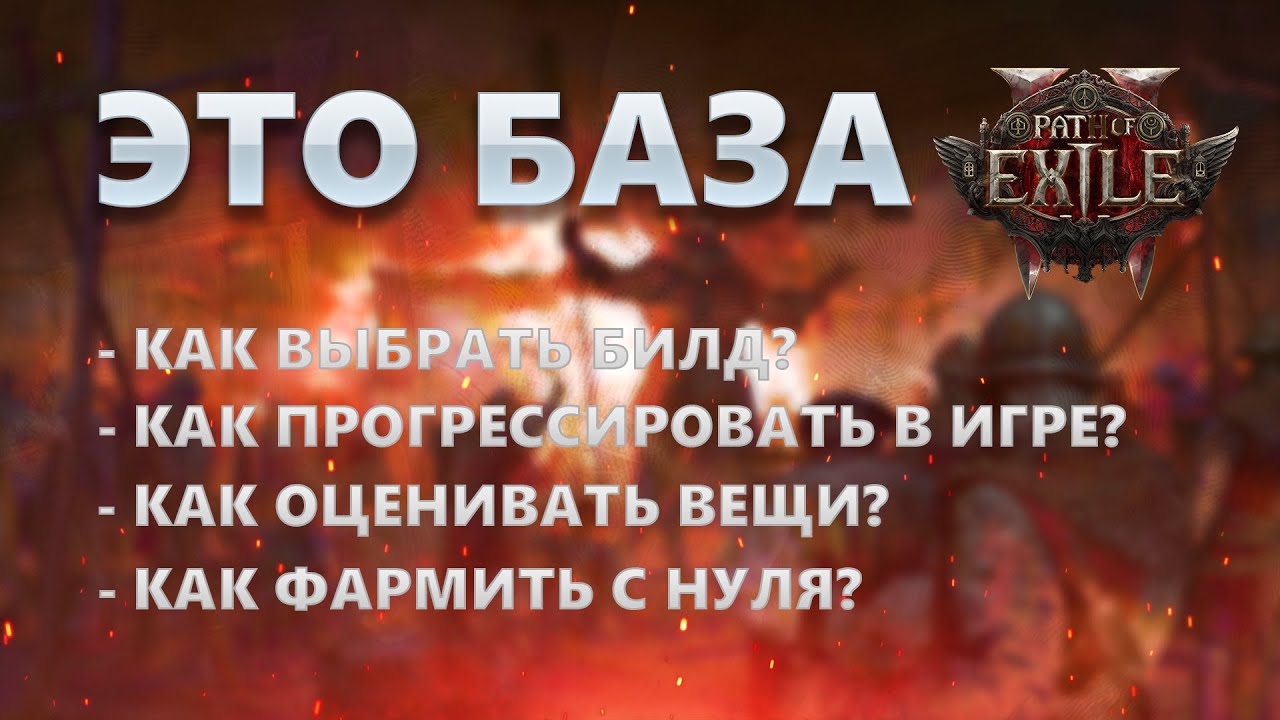 POE 2 Основы для новичков.