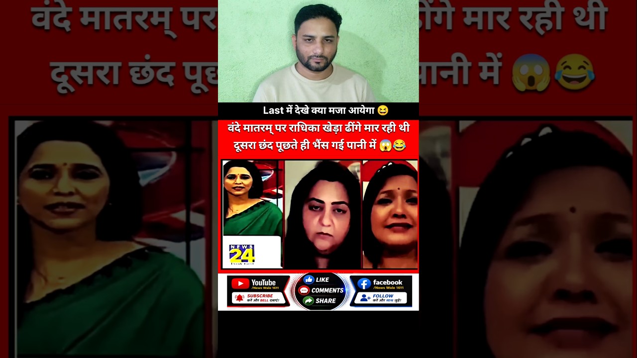 दूसरा छंद पूछते ही फंस गईं 😱😂 | राधिका खेड़ा | Newswalevideo1611 #shorts #godimedia #news #funny #yt
