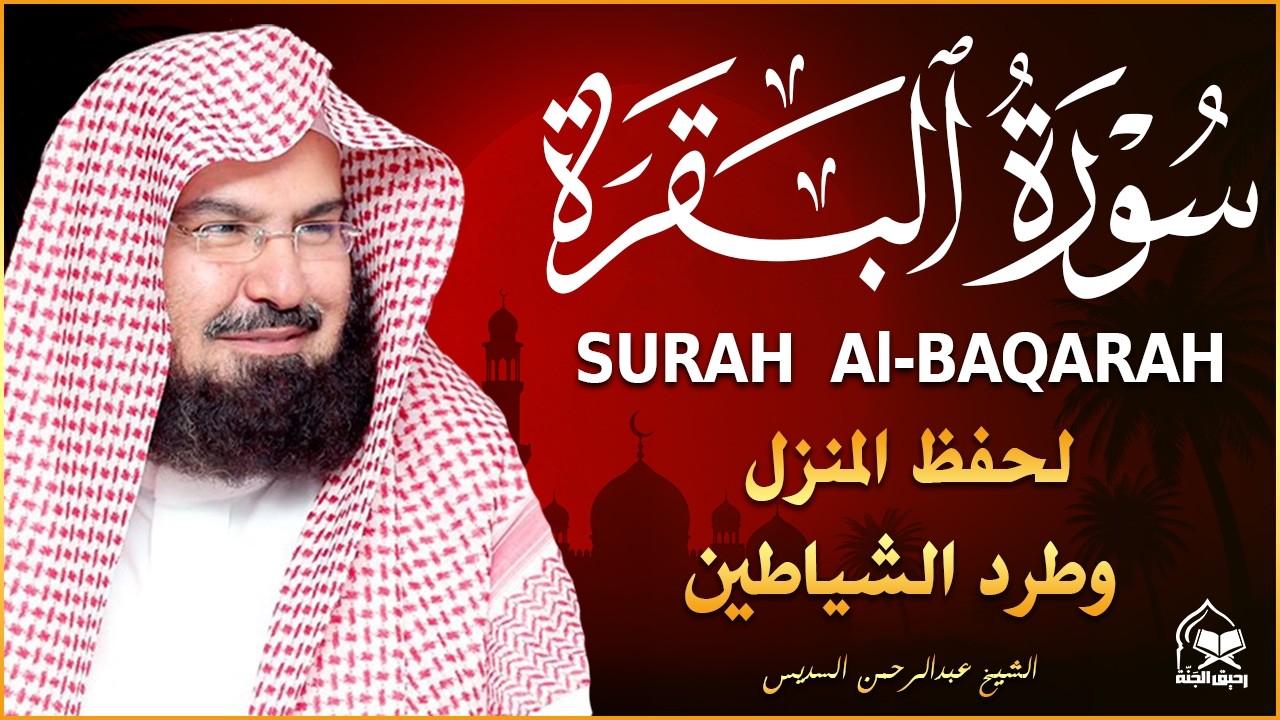 سورة البقرة | رقية للبيت وعلاج للسحر |الشيخ عبدالرحمن السديس Surah Al Baqarah القرآن الكريم