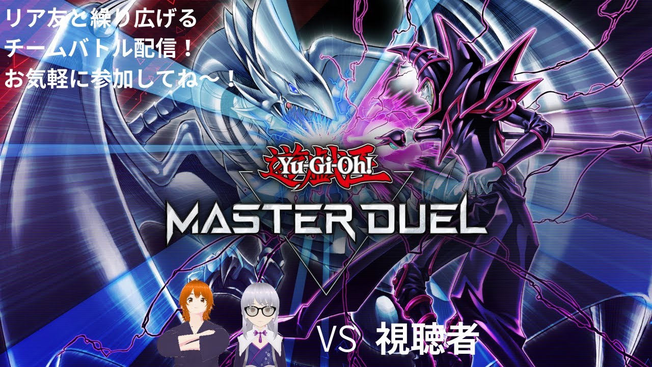 花札たくの参加型「遊戯王マスターデュエル」