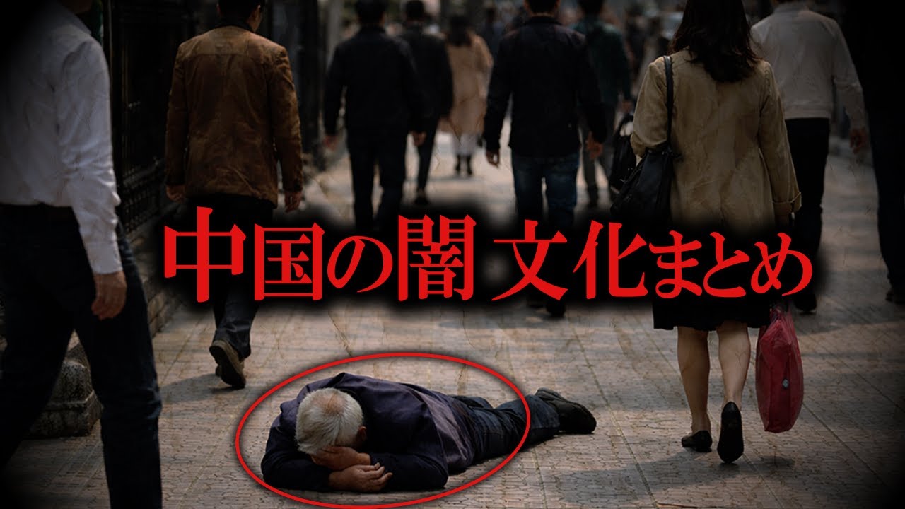 【睡眠用】　中国のヤバすぎる闇文化まとめ【たっくーTV/作業用】